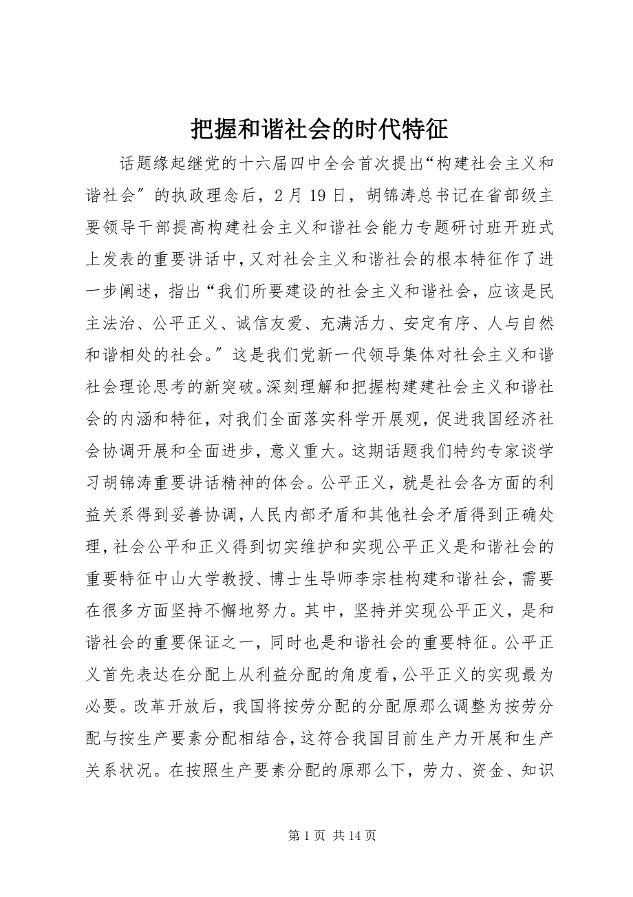 2023年把握和谐社会的时代特征新编.docx_第1页