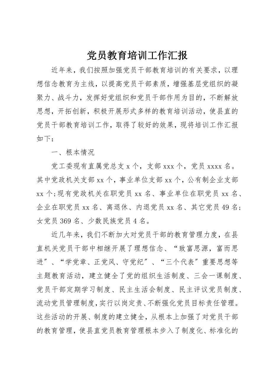 2023年党员教育培训工作汇报.docx_第1页