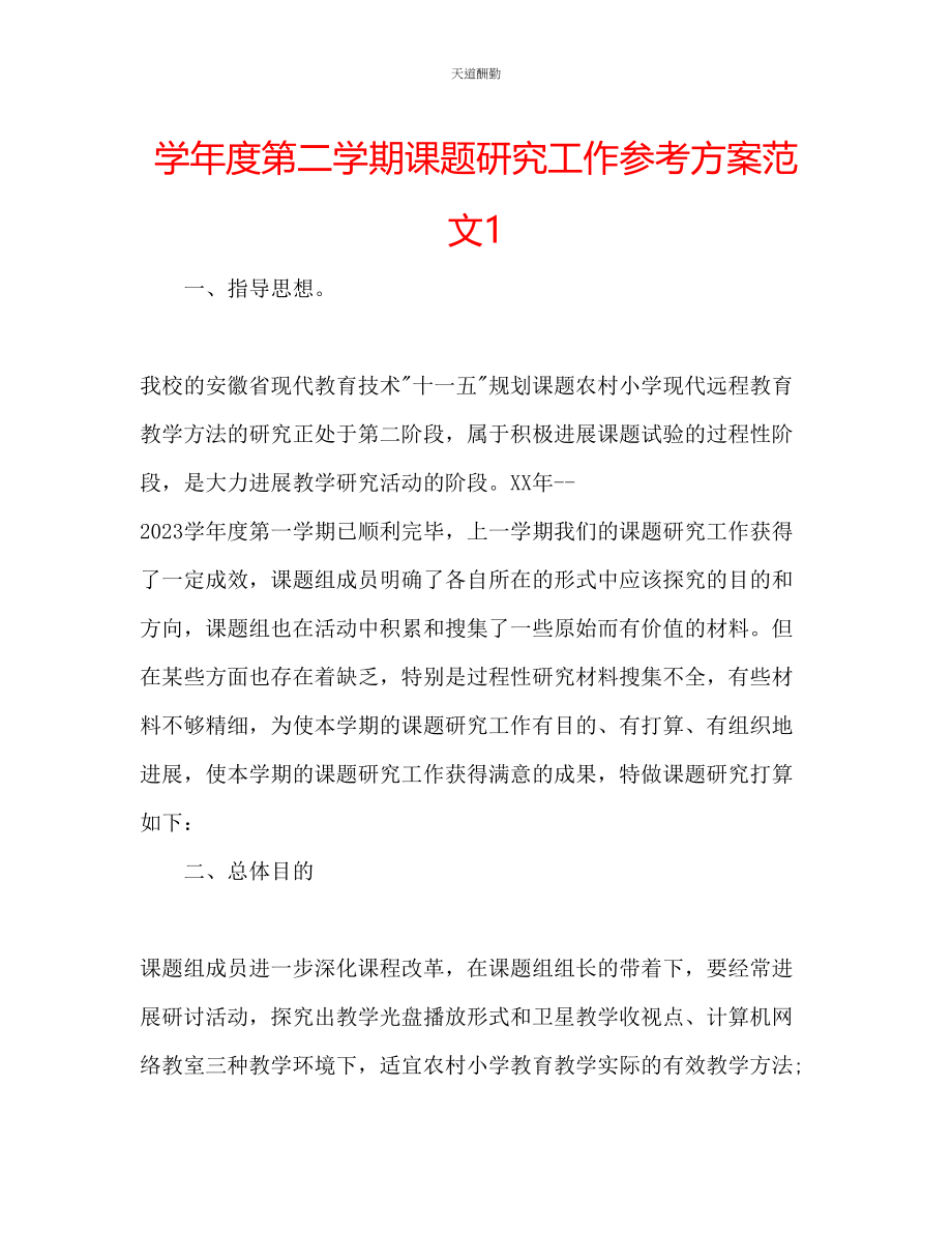 2023年学度第二学期课题研究工作计划1.docx_第1页