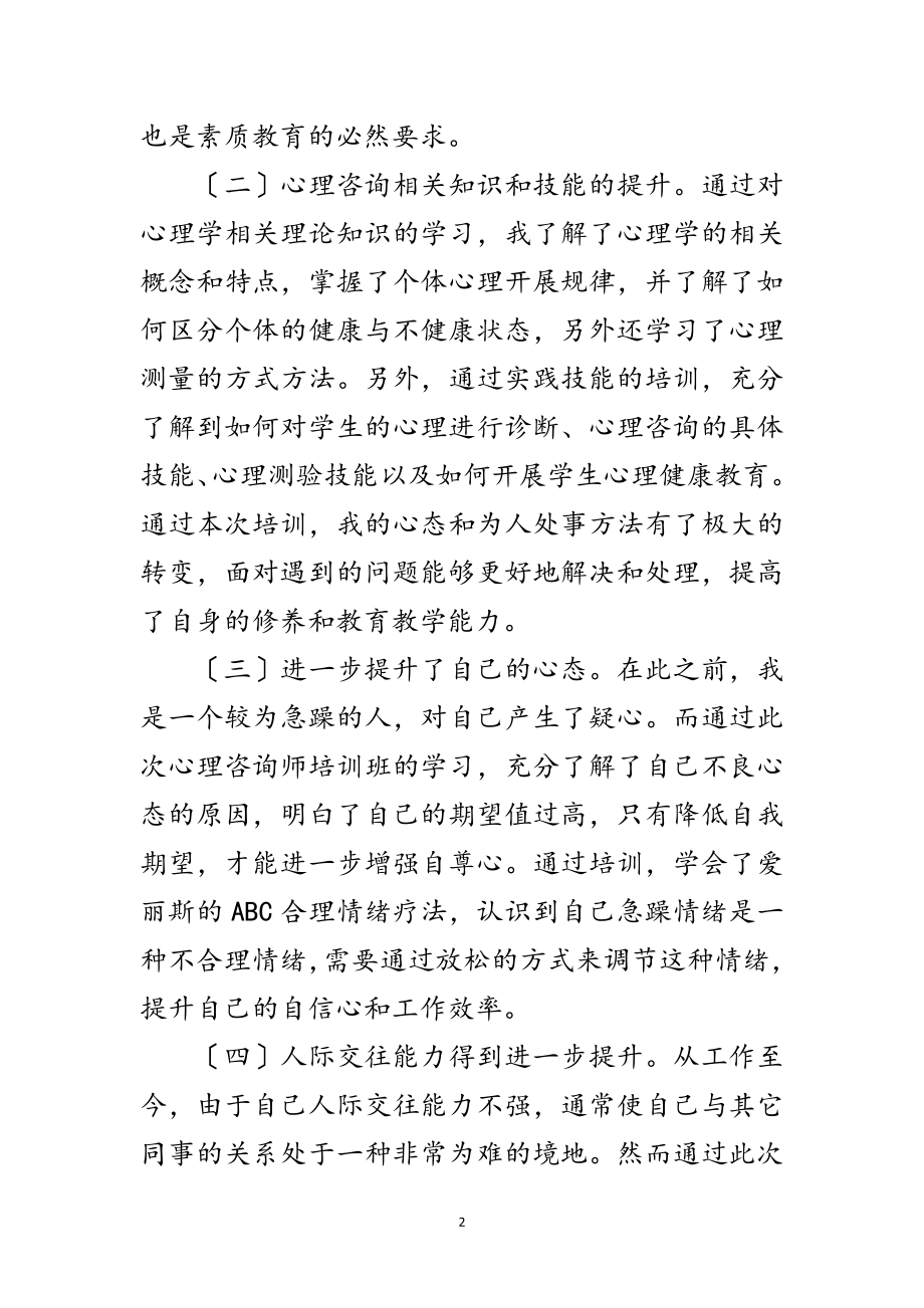 2023年心理咨询辅导教师培训体会范文.doc_第2页