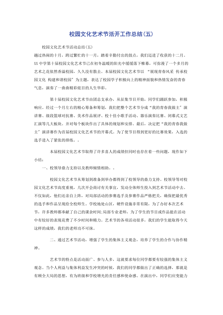 2023年校园文化艺术节活动工作总结五.docx_第1页