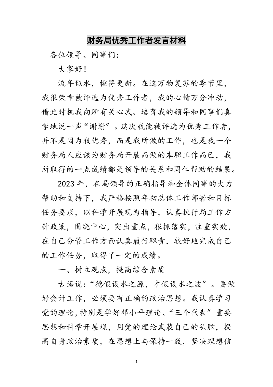 2023年财务局优秀工作者发言材料范文.doc_第1页