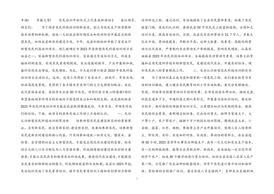 2023年农民培训开班仪式上代表致辞讲话3篇.docx_第2页