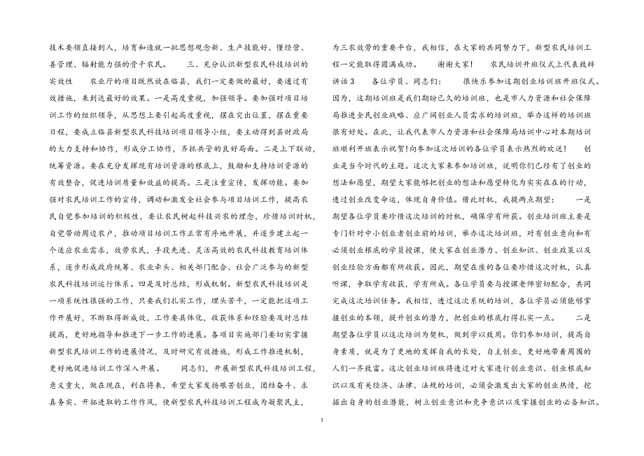2023年农民培训开班仪式上代表致辞讲话3篇.docx_第3页