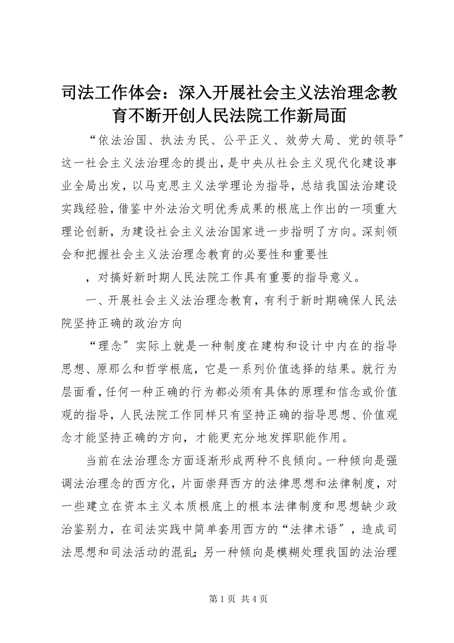 2023年司法工作体会深入开展社会主义法治理念教育不断开创人民法院工作新局面.docx_第1页