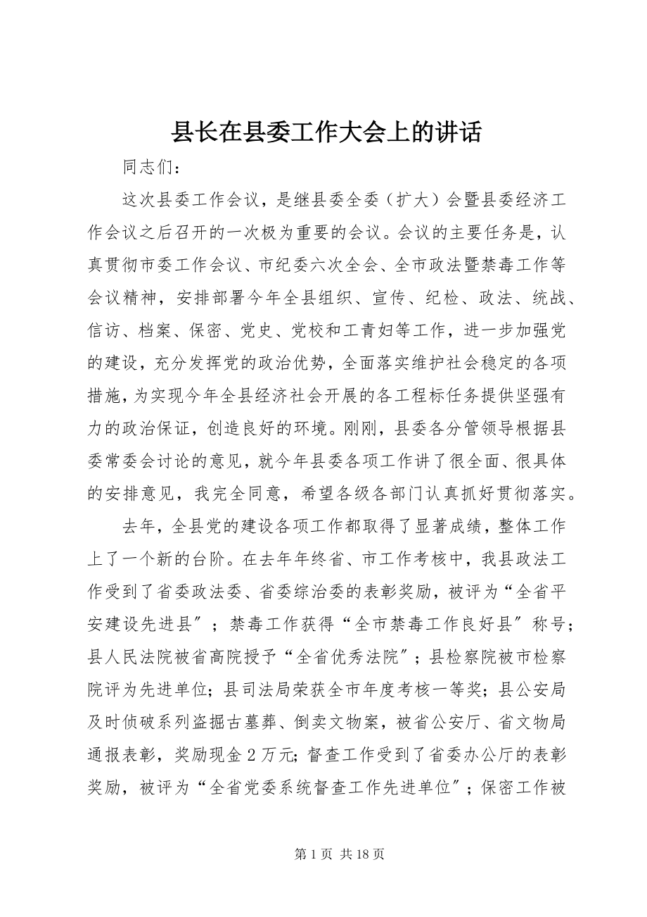 2023年县长在县委工作大会上的致辞.docx_第1页