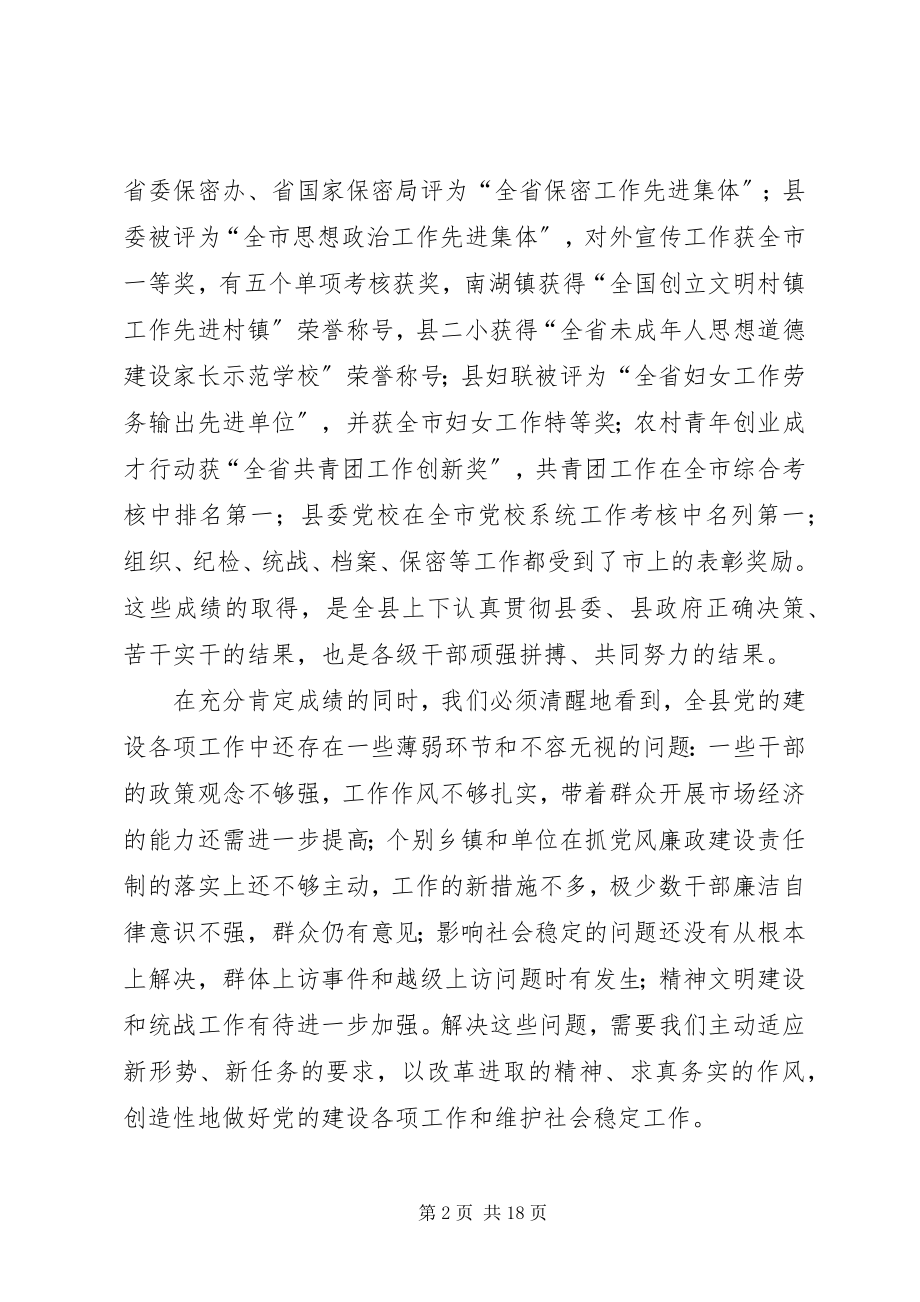 2023年县长在县委工作大会上的致辞.docx_第2页