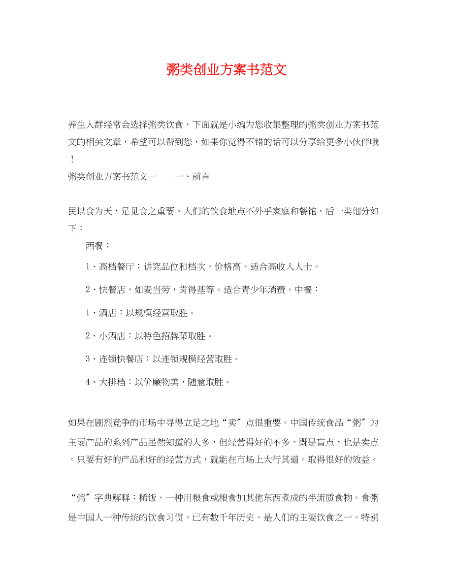 2023年粥类创业计划书.docx_第1页