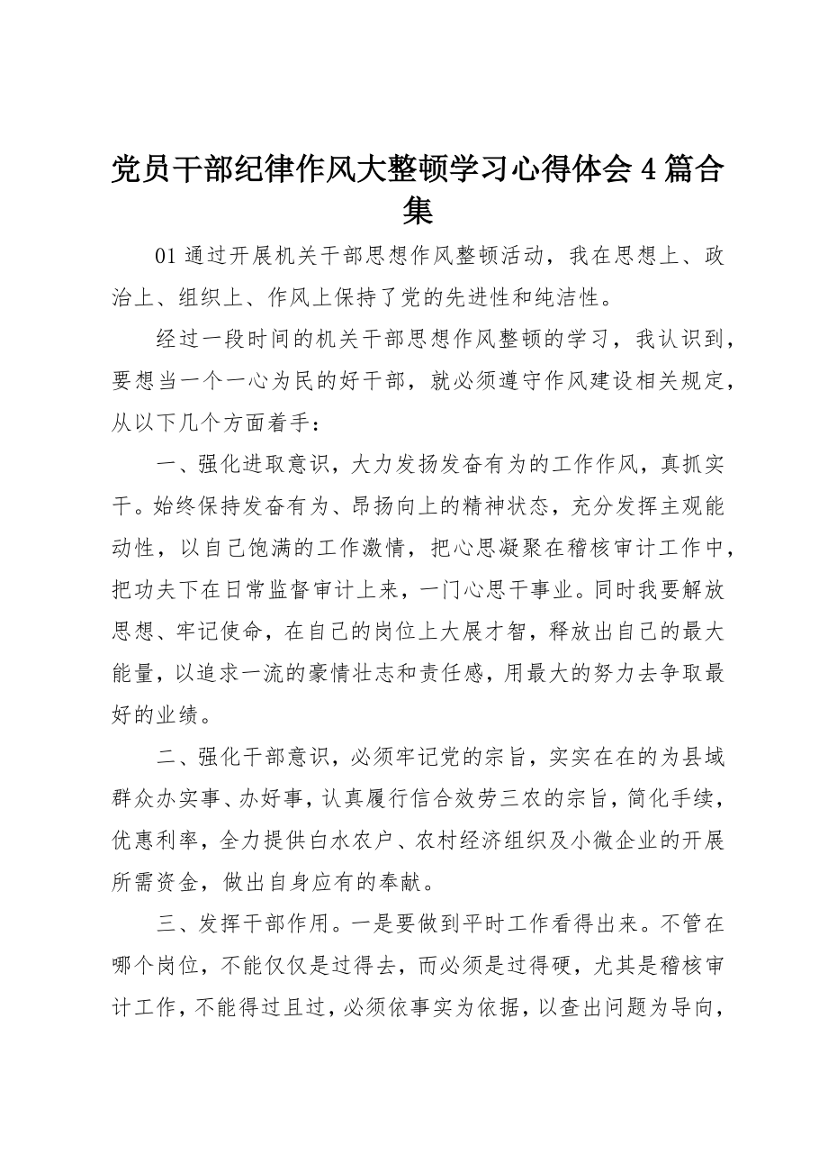 2023年党员干部纪律作风大整顿学习心得体会4篇合集.docx_第1页