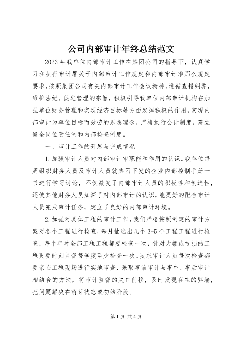 2023年公司内部审计年终总结.docx_第1页