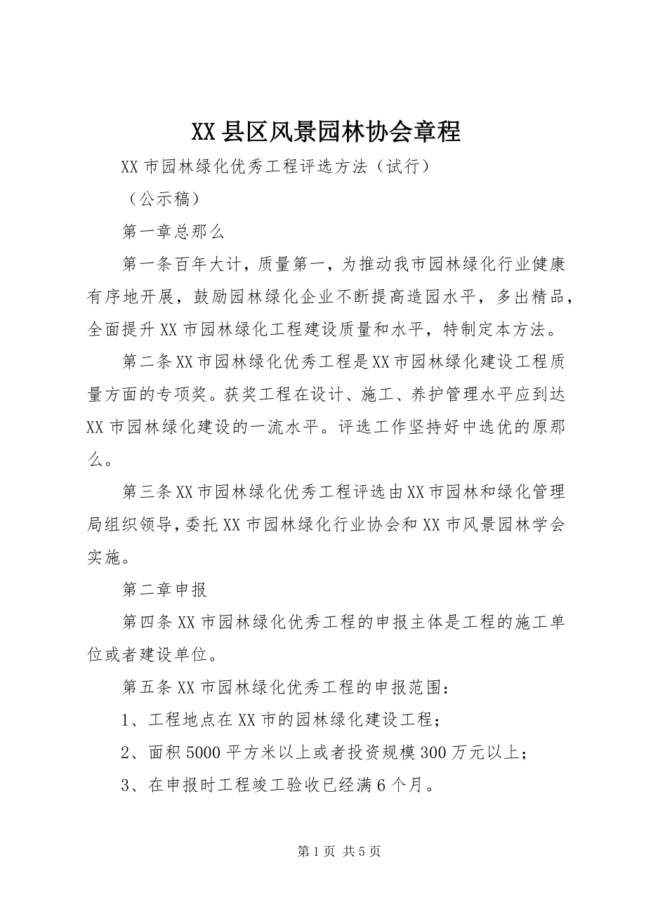 2023年XX县区风景园林协会章程新编.docx_第1页