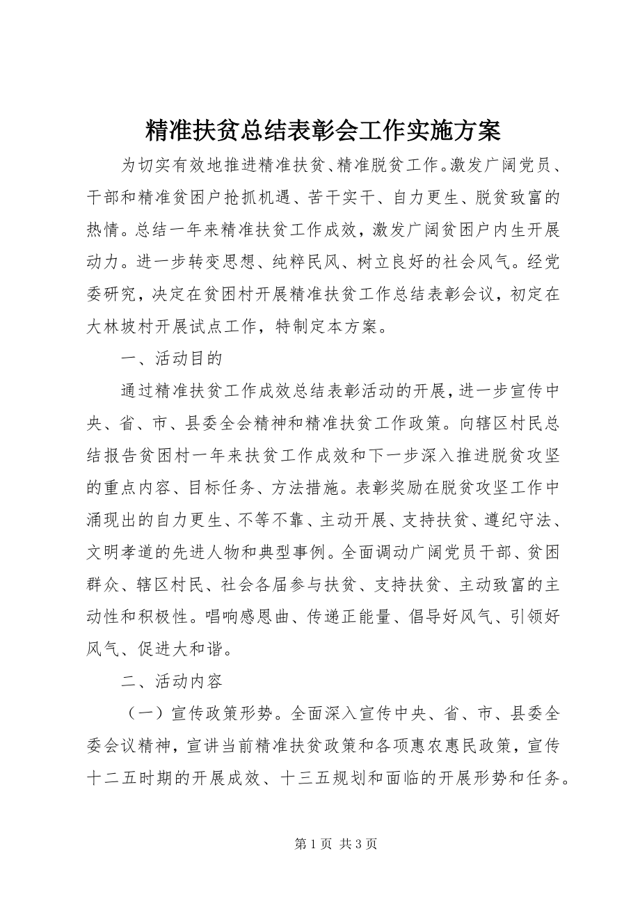 2023年精准扶贫总结表彰会工作实施方案.docx_第1页