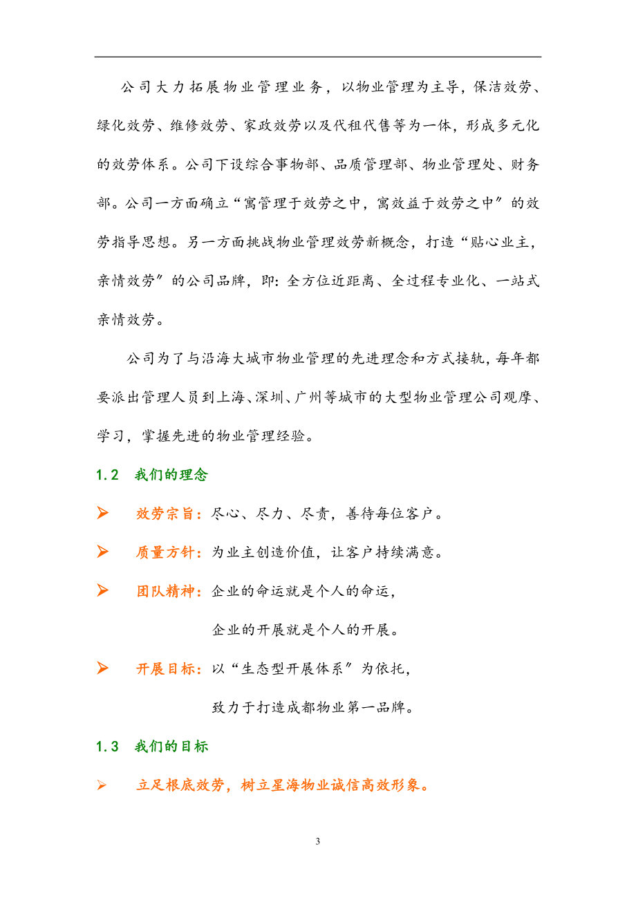 政府办公楼物业服务管理方案.doc_第3页