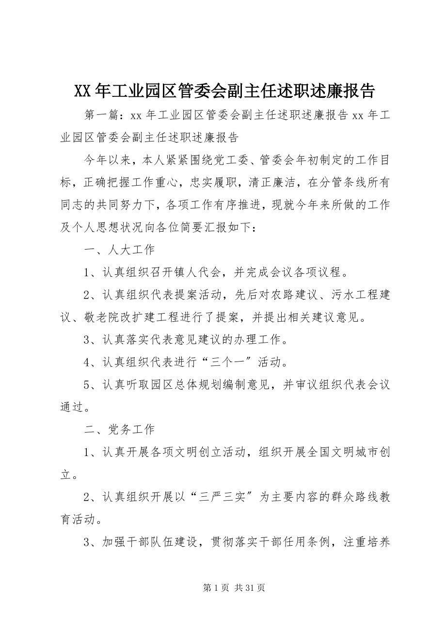 2023年工业园区管委会副主任述职述廉报告.docx_第1页