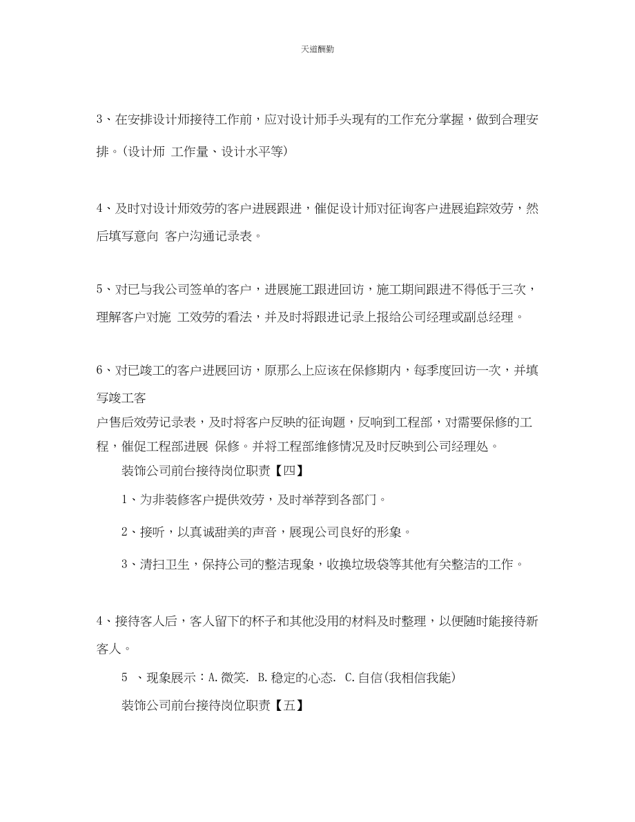 2023年装饰公司前台接待岗位职责.docx_第2页