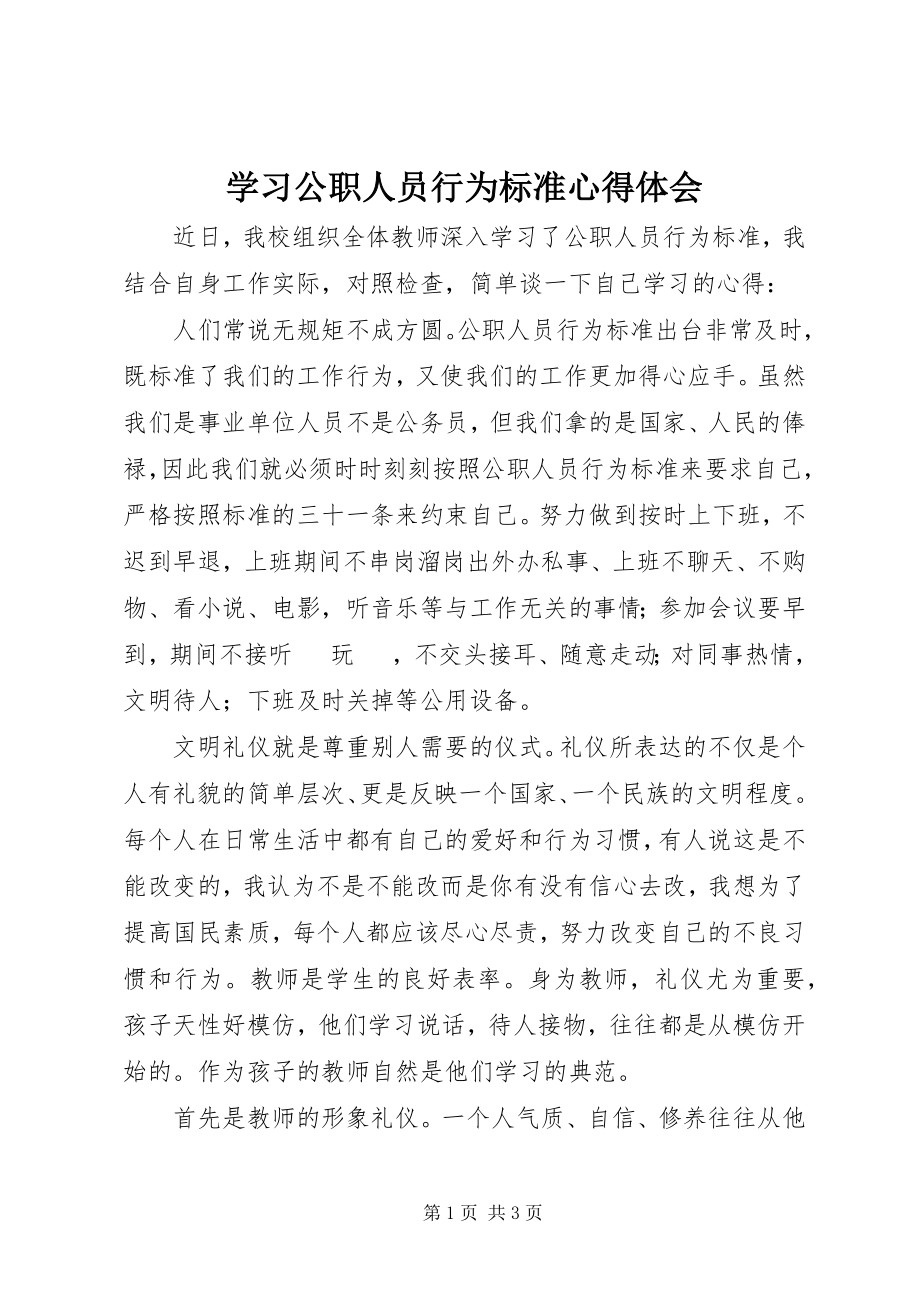 2023年学习《公职人员行为规范》心得体会.docx_第1页