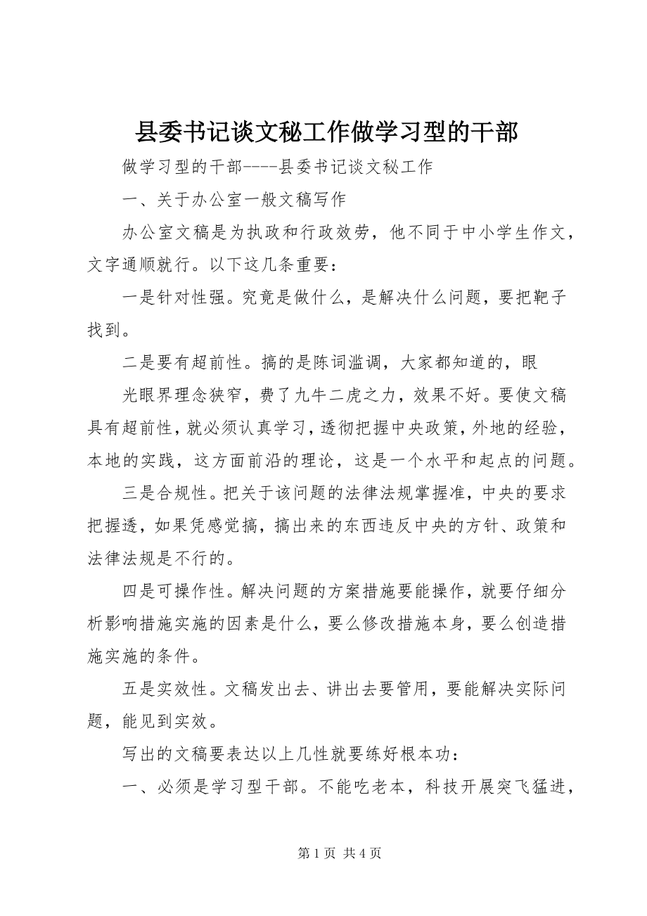 2023年县委书记谈文秘工作做学习型的干部.docx_第1页