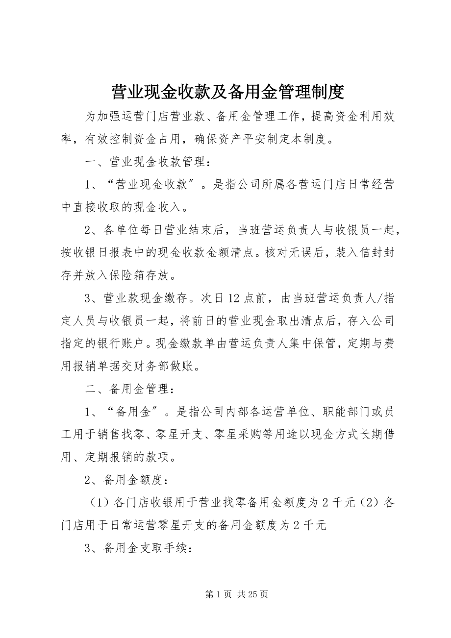 2023年营业现金收款及备用金管理制度.docx_第1页