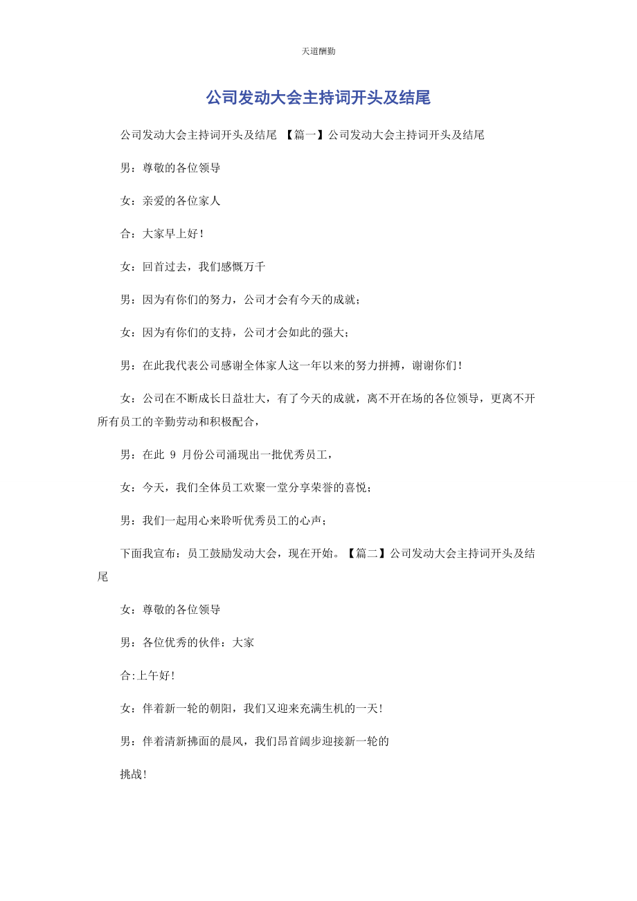 2023年公司动员大会主持词开头及结尾.docx_第1页