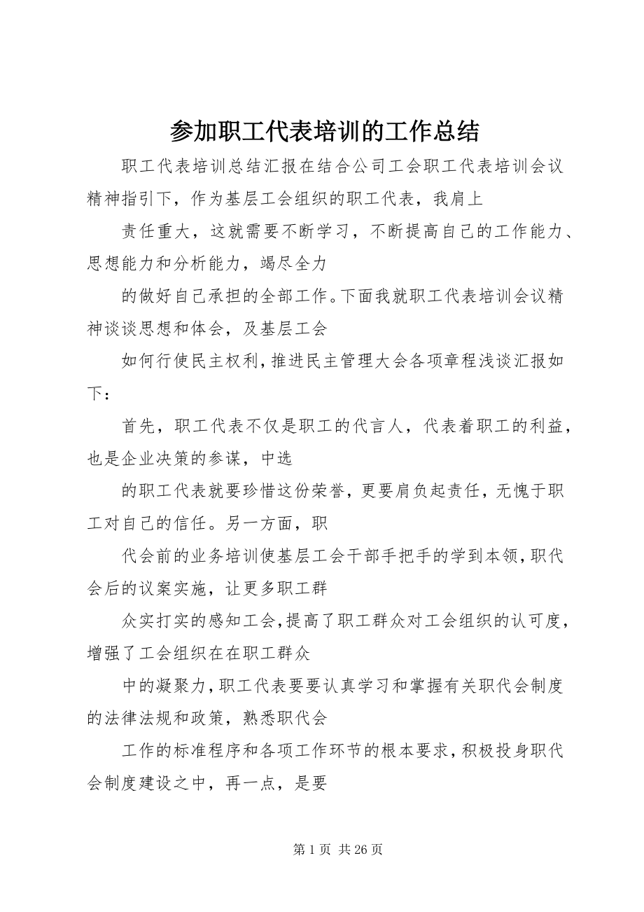 2023年参加职工代表培训的工作总结新编.docx_第1页