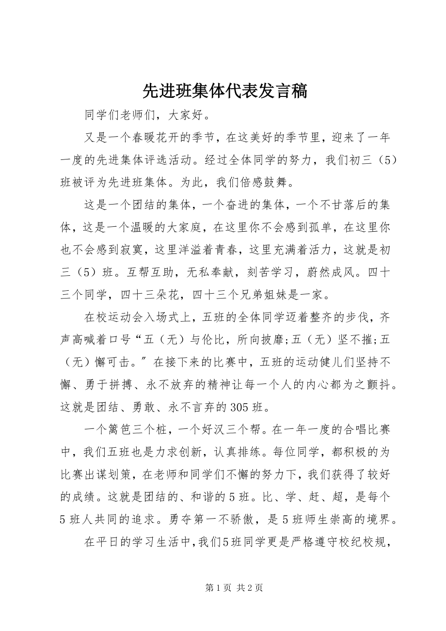 2023年先进班集体代表讲话稿.docx_第1页