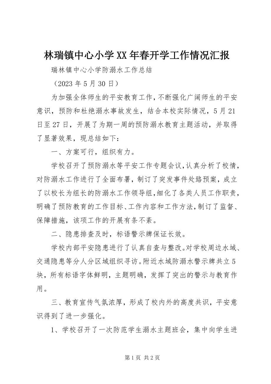 2023年林瑞镇中心小学春开学工作情况汇报.docx_第1页