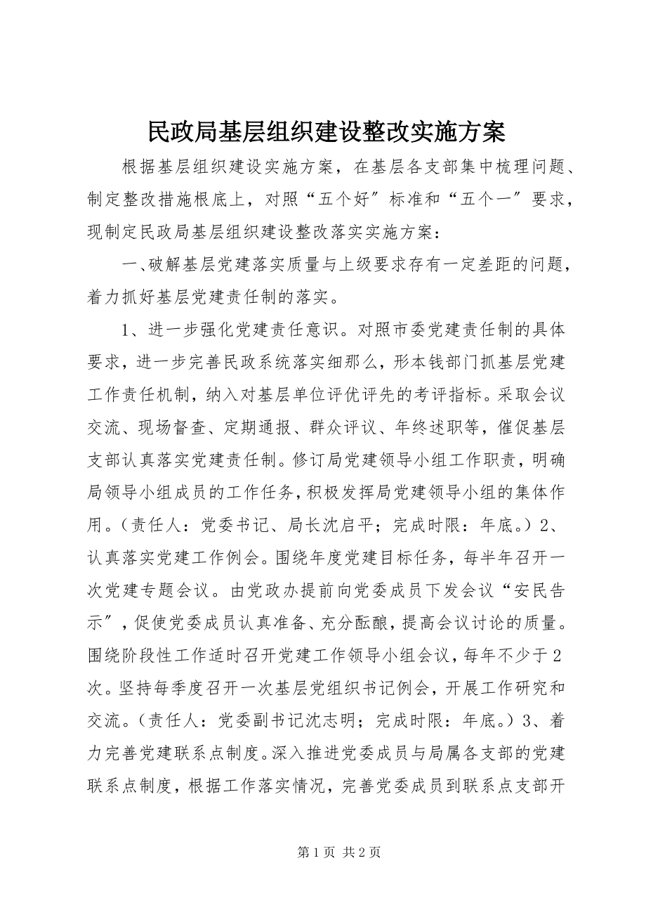 2023年民政局基层组织建设整改实施方案.docx_第1页