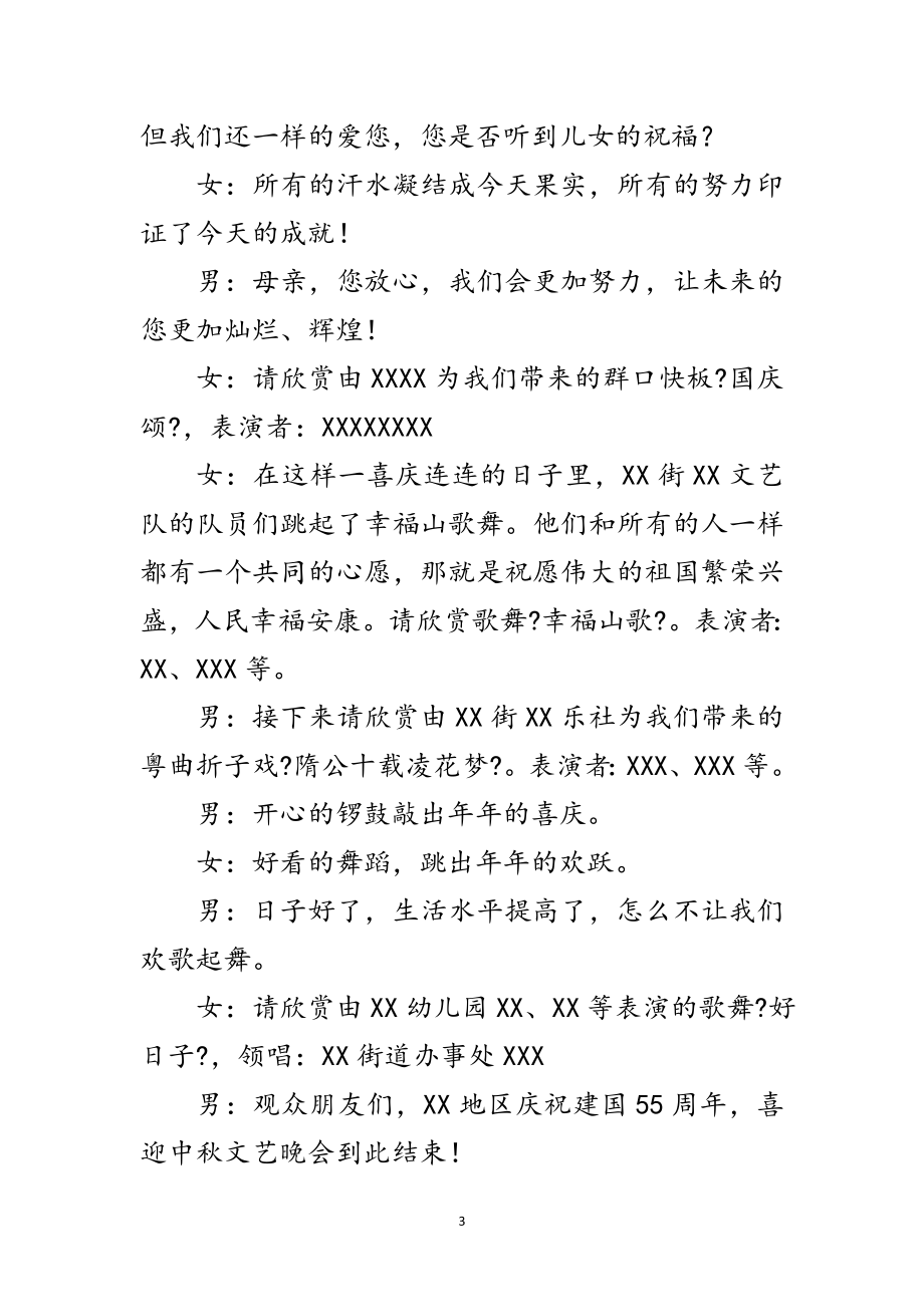 2023年庆祝建国55周年喜迎中秋文艺晚会主持稿范文.doc_第3页