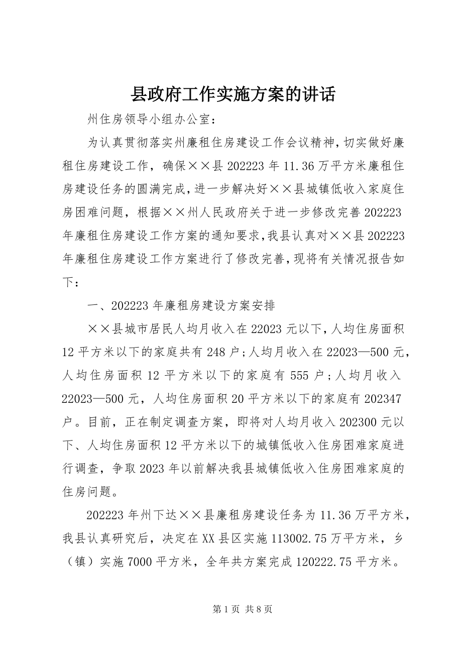 2023年县政府工作实施方案的致辞.docx_第1页