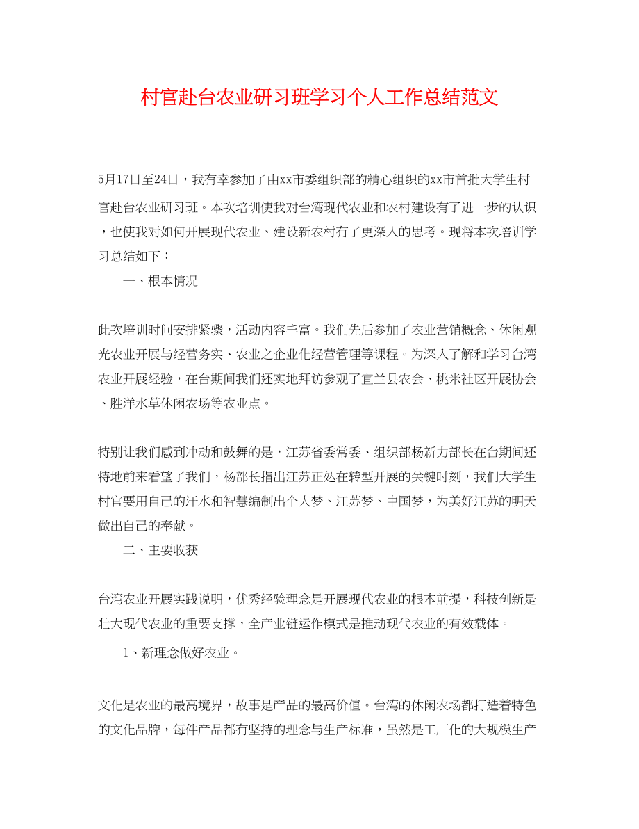 2023年村官赴台农业研习班学习个人工作总结.docx_第1页