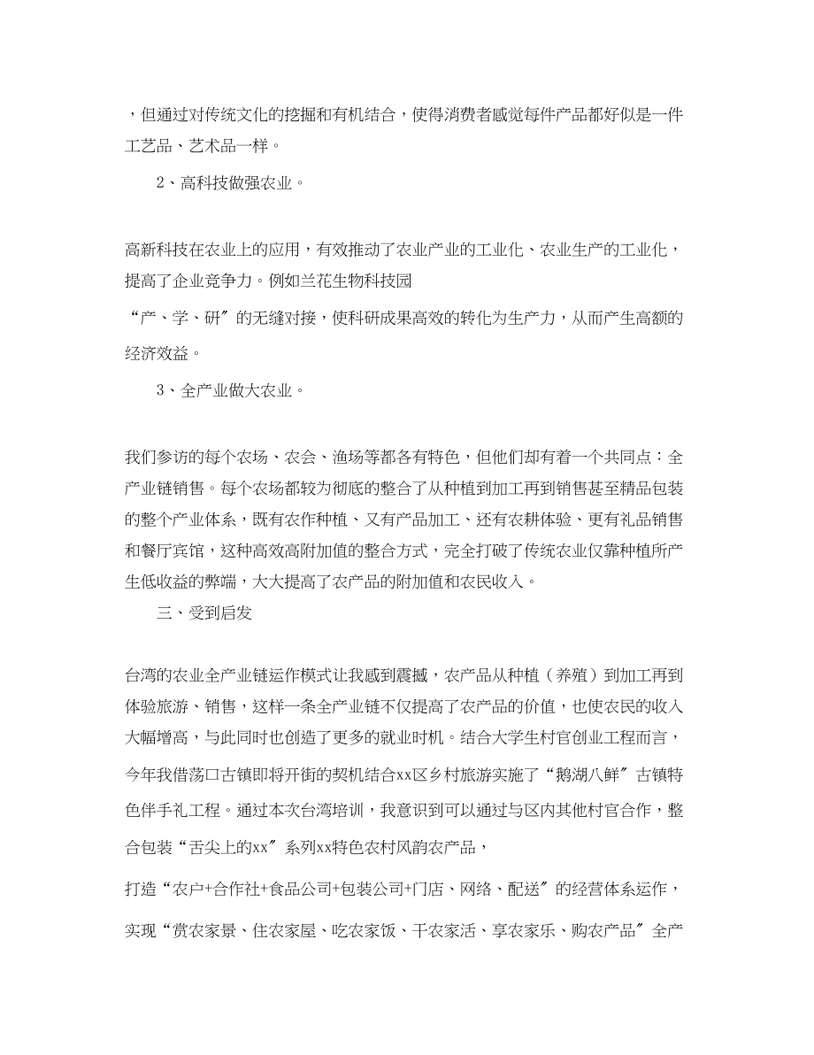 2023年村官赴台农业研习班学习个人工作总结.docx_第2页