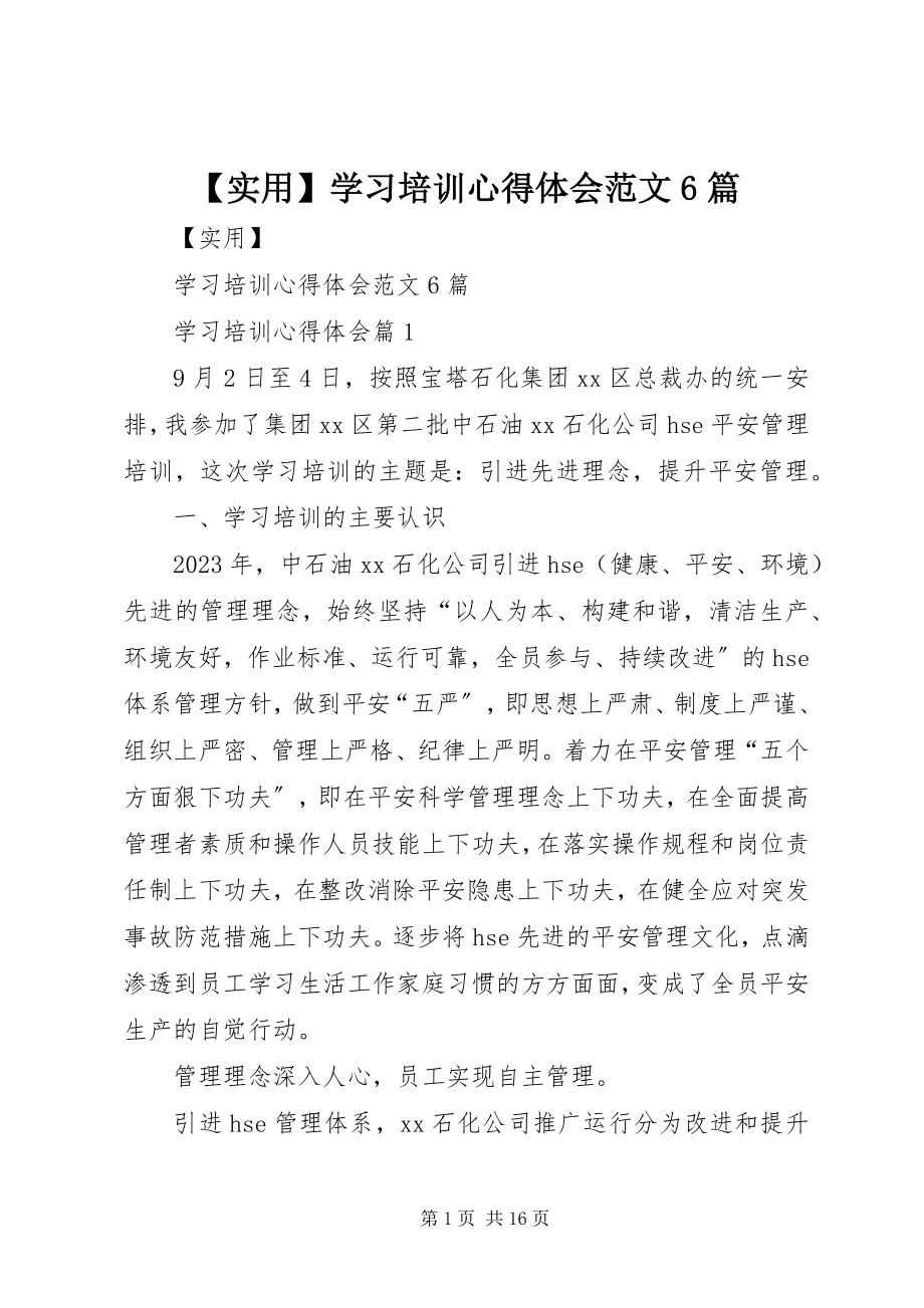 2023年实用学习培训心得体会6篇新编.docx_第1页