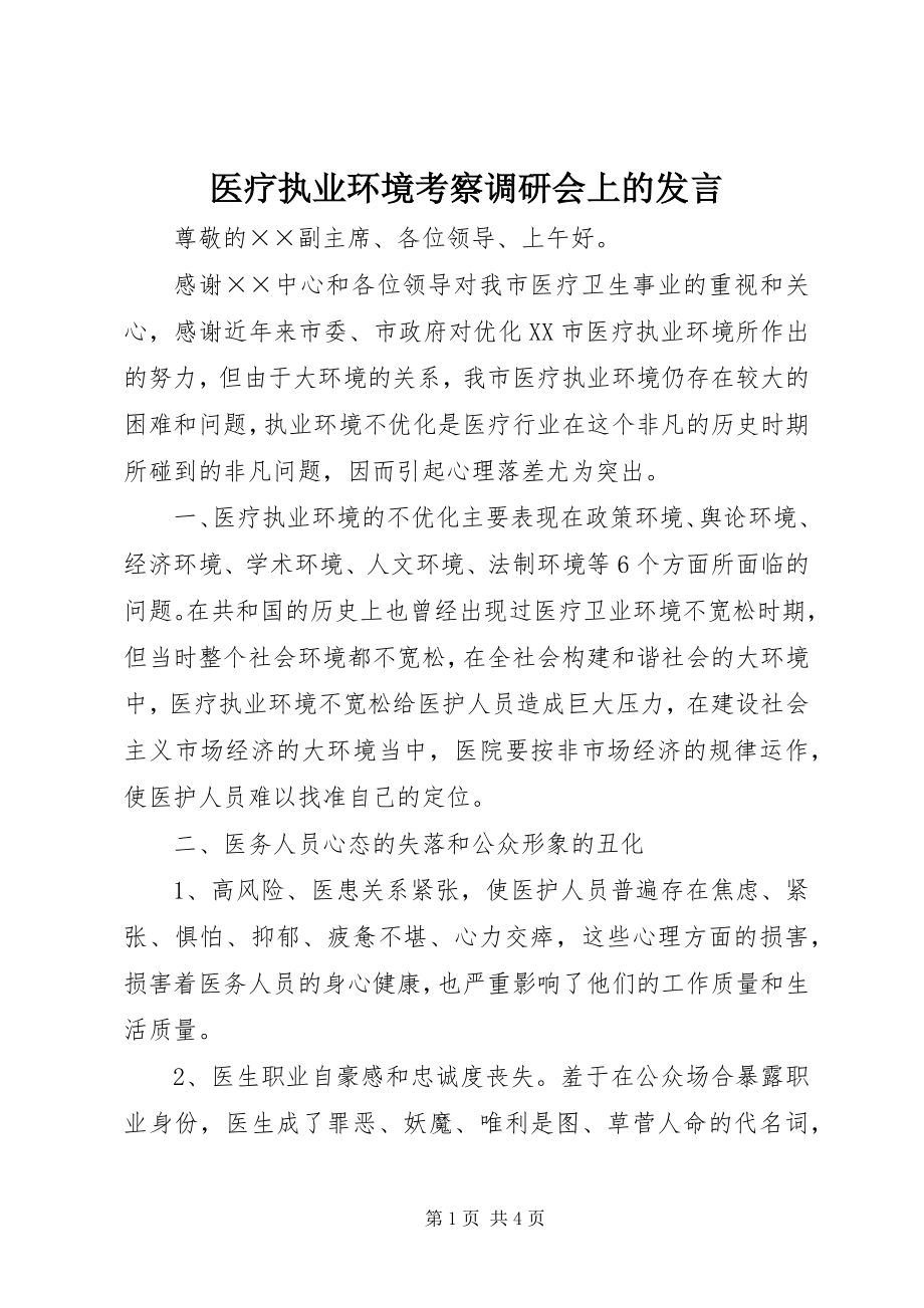 2023年医疗执业环境考察调研会上的讲话.docx_第1页