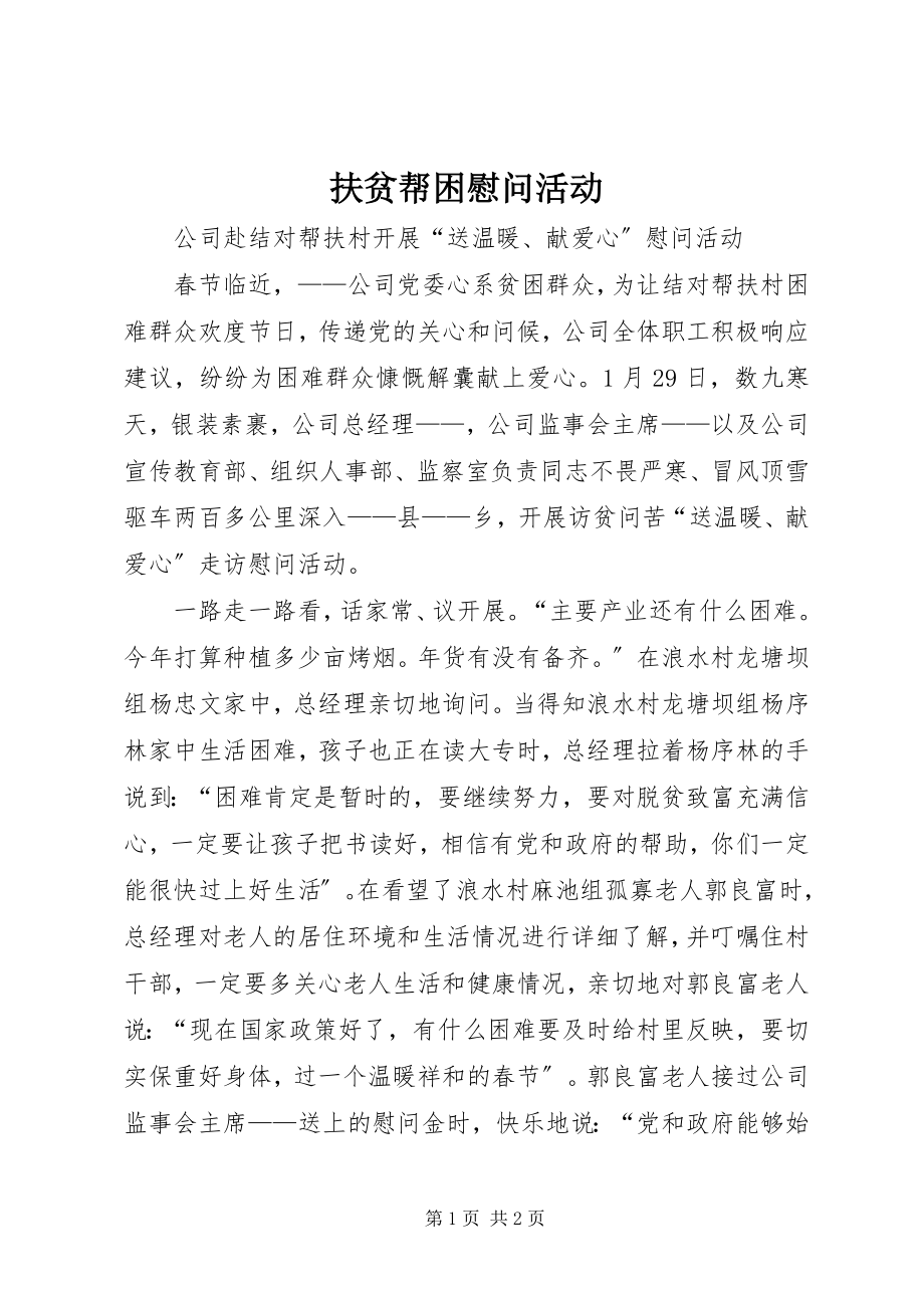 2023年扶贫帮困慰问活动.docx_第1页