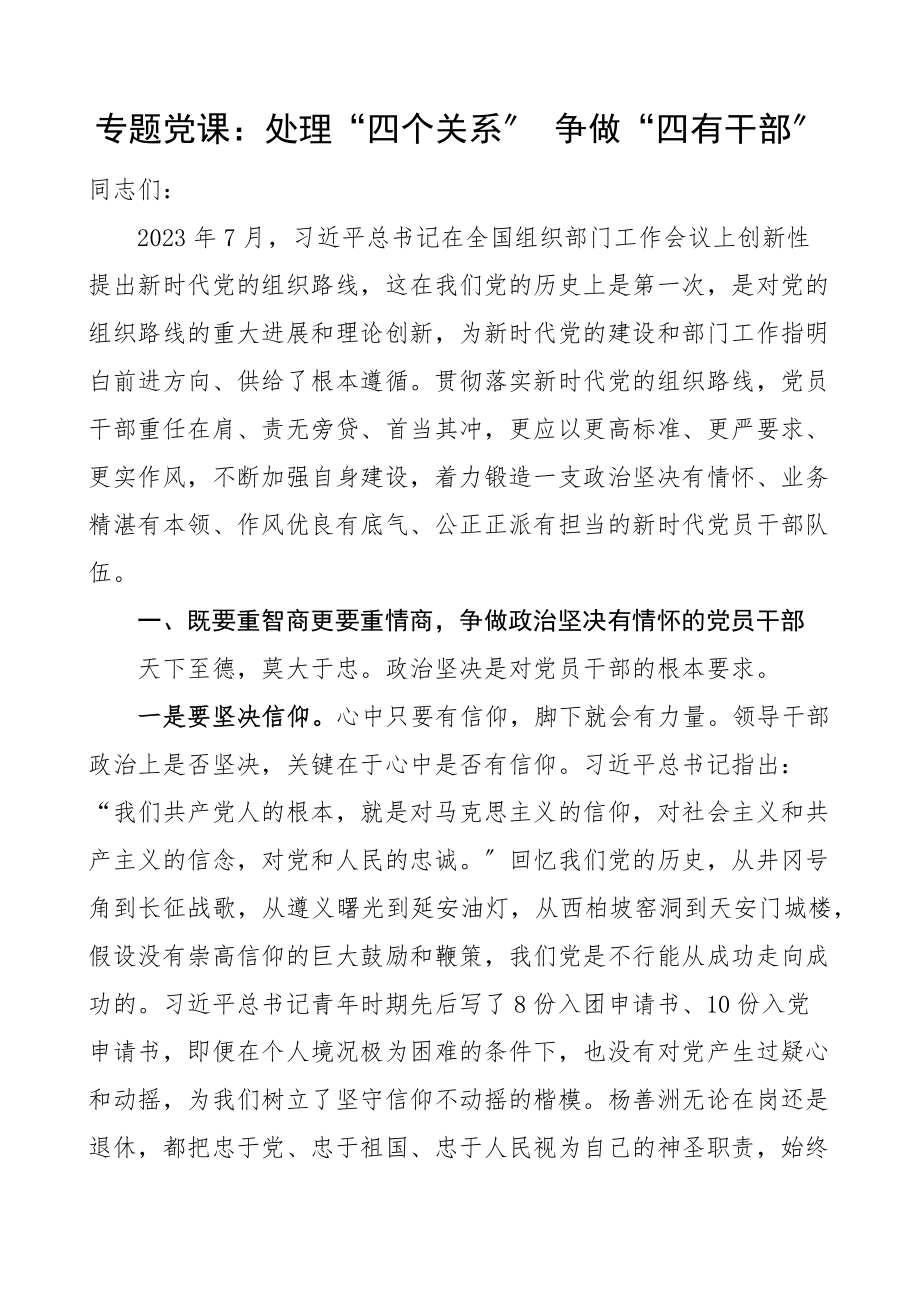 2023年党课处理四个关系争做四有干部党课讲稿.docx_第1页