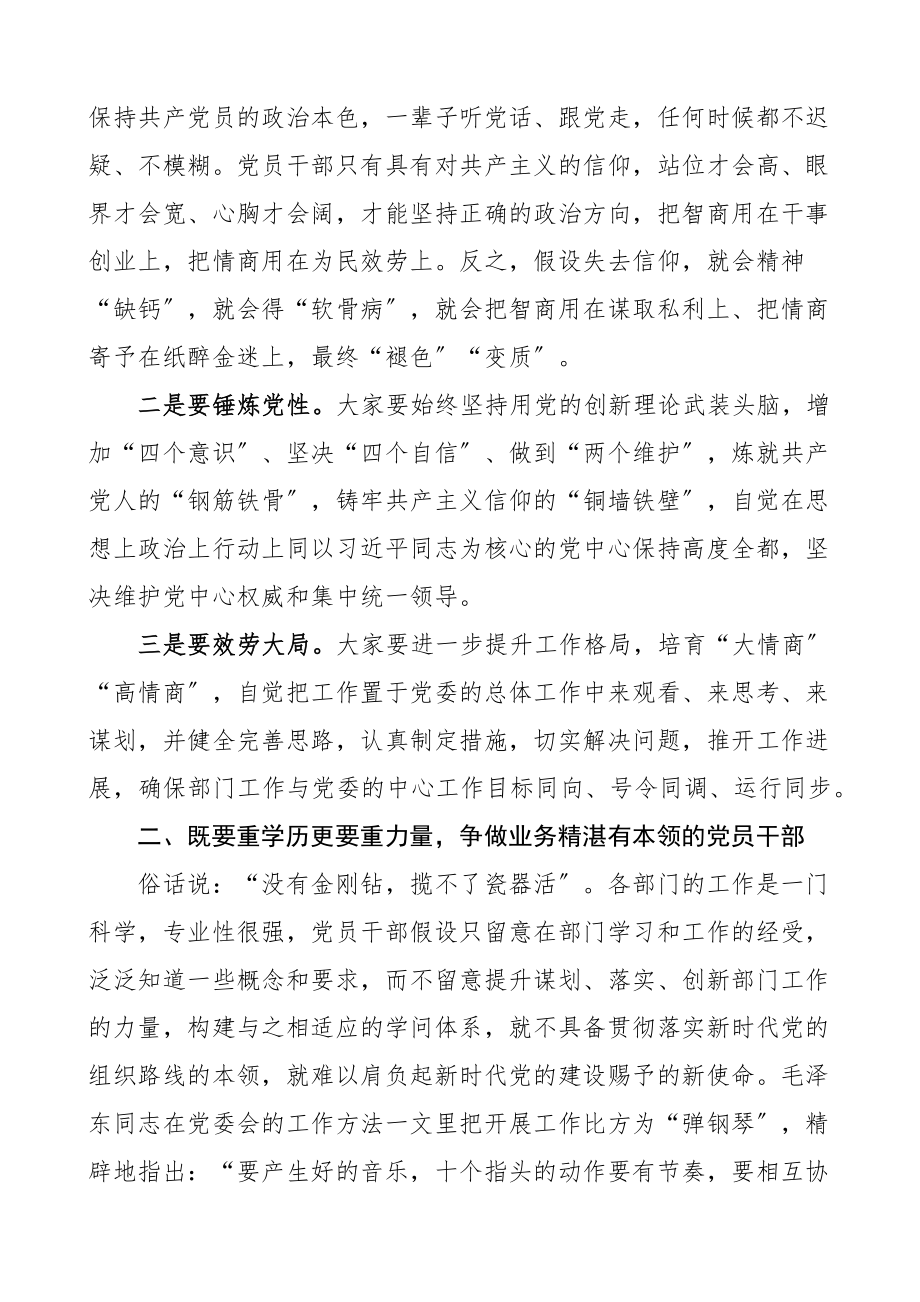 2023年党课处理四个关系争做四有干部党课讲稿.docx_第2页