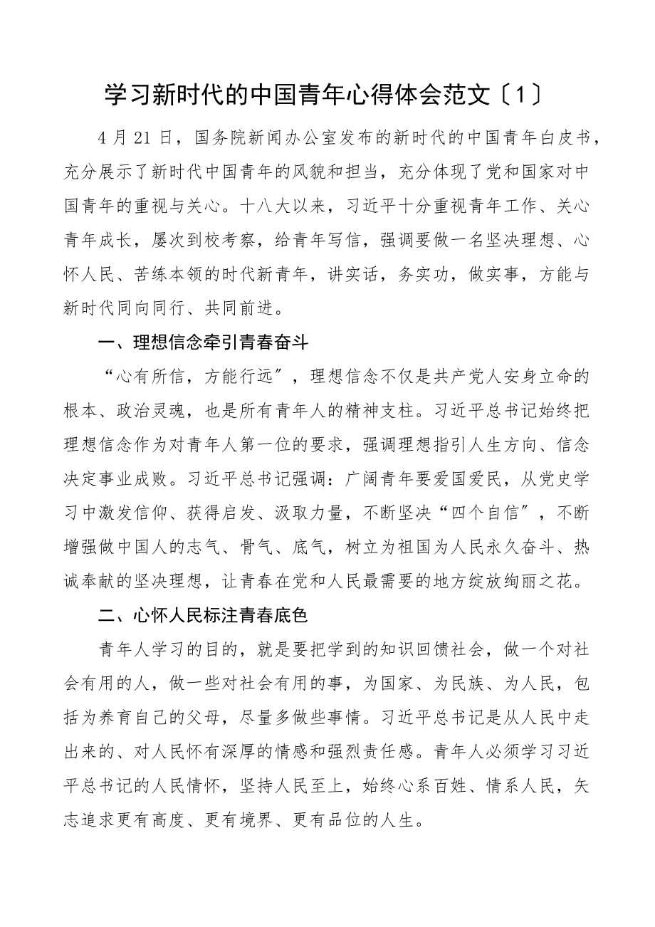 学习新时代的中国青年心得体会3篇研讨发言材料参考.docx_第1页