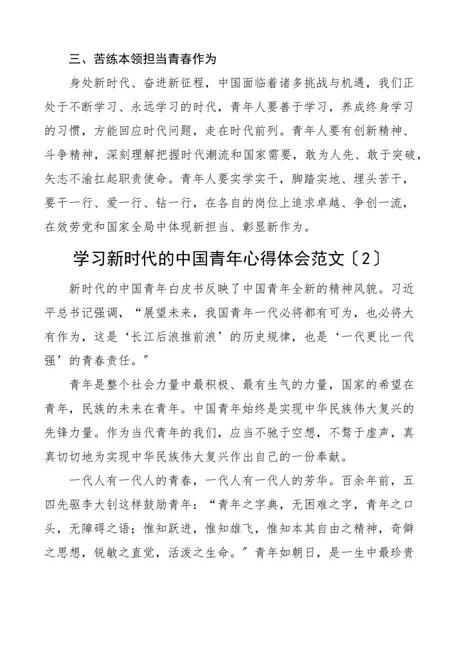 学习新时代的中国青年心得体会3篇研讨发言材料参考.docx_第2页