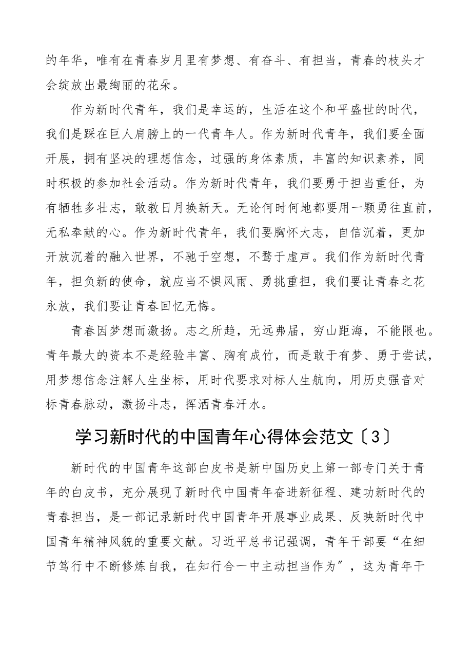 学习新时代的中国青年心得体会3篇研讨发言材料参考.docx_第3页