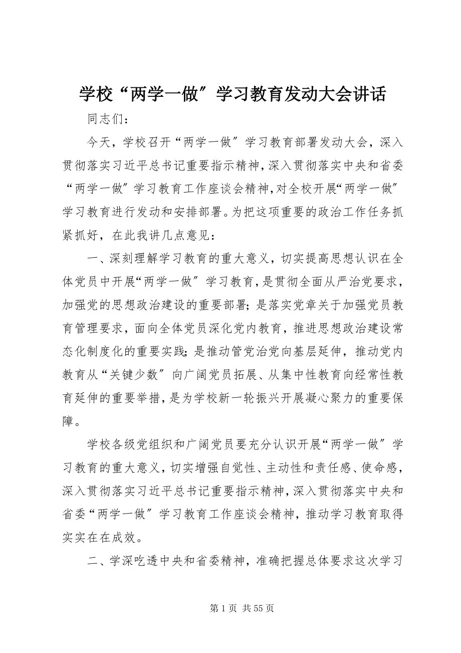 2023年学校“两学一做”学习教育动员大会致辞.docx_第1页