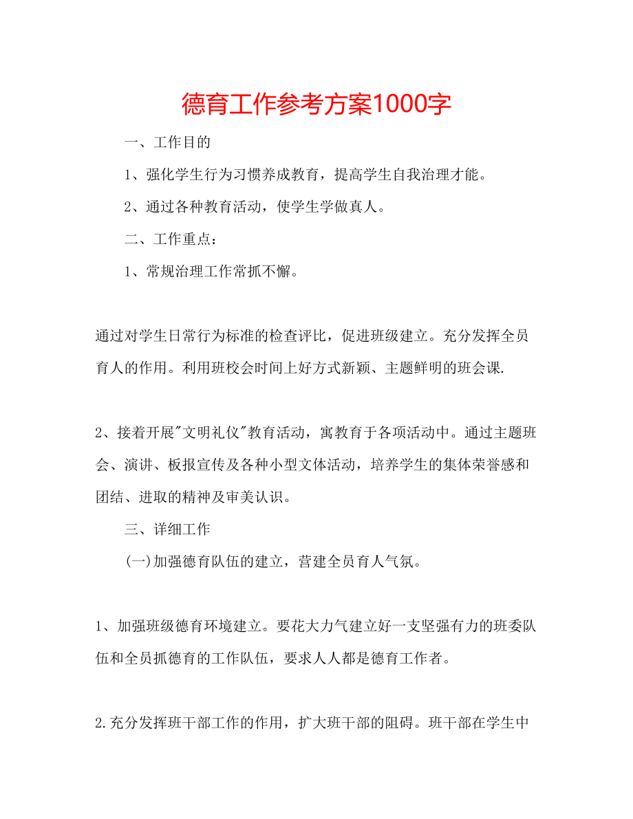 2023年德育工作计划1000字.docx_第1页