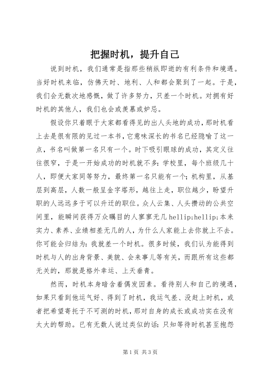 2023年把握机会提升自己新编.docx_第1页