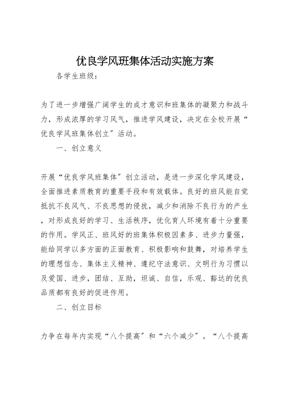 2023年优良学风班集体活动实施方案.doc_第1页