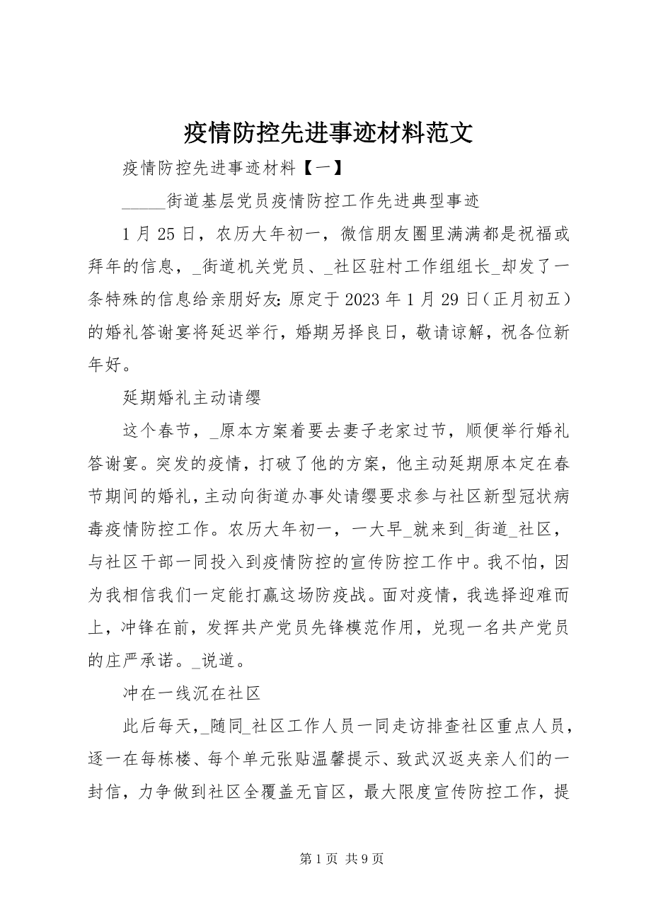 2023年疫情防控先进事迹材料2.docx_第1页