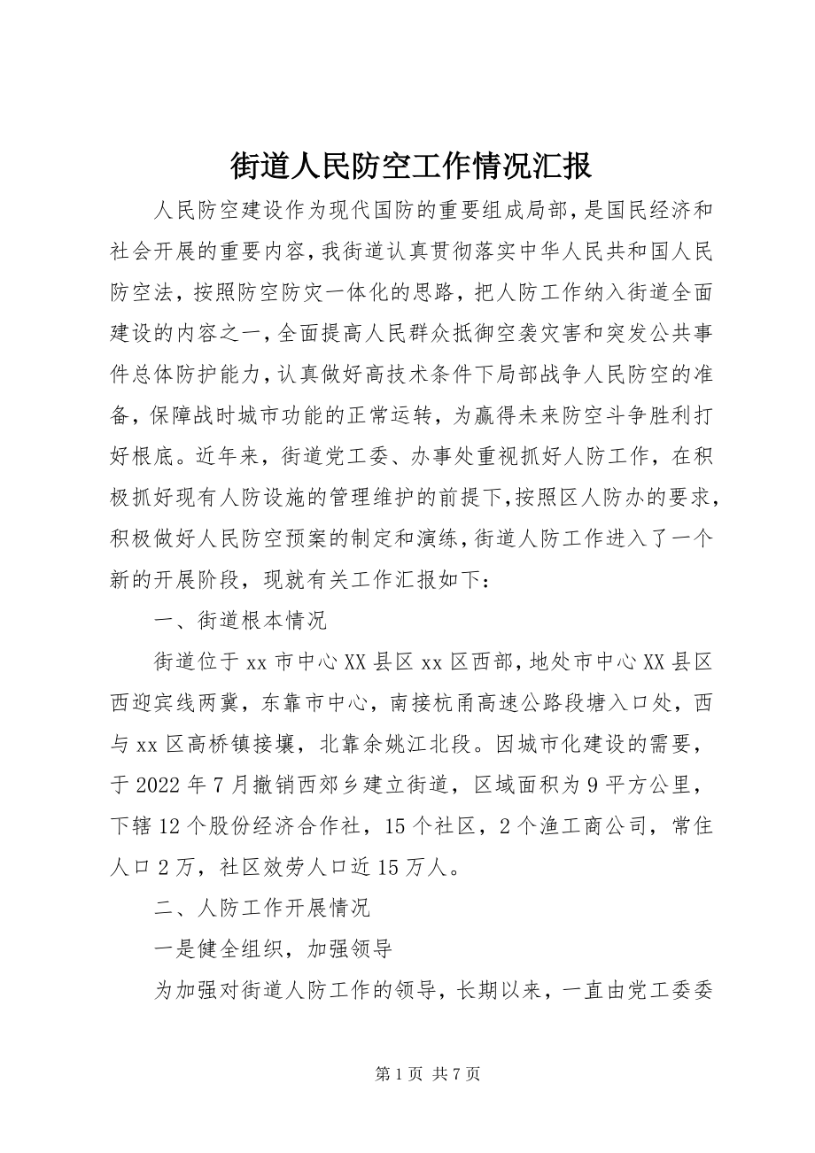 2023年街道人民防空工作情况汇报.docx_第1页