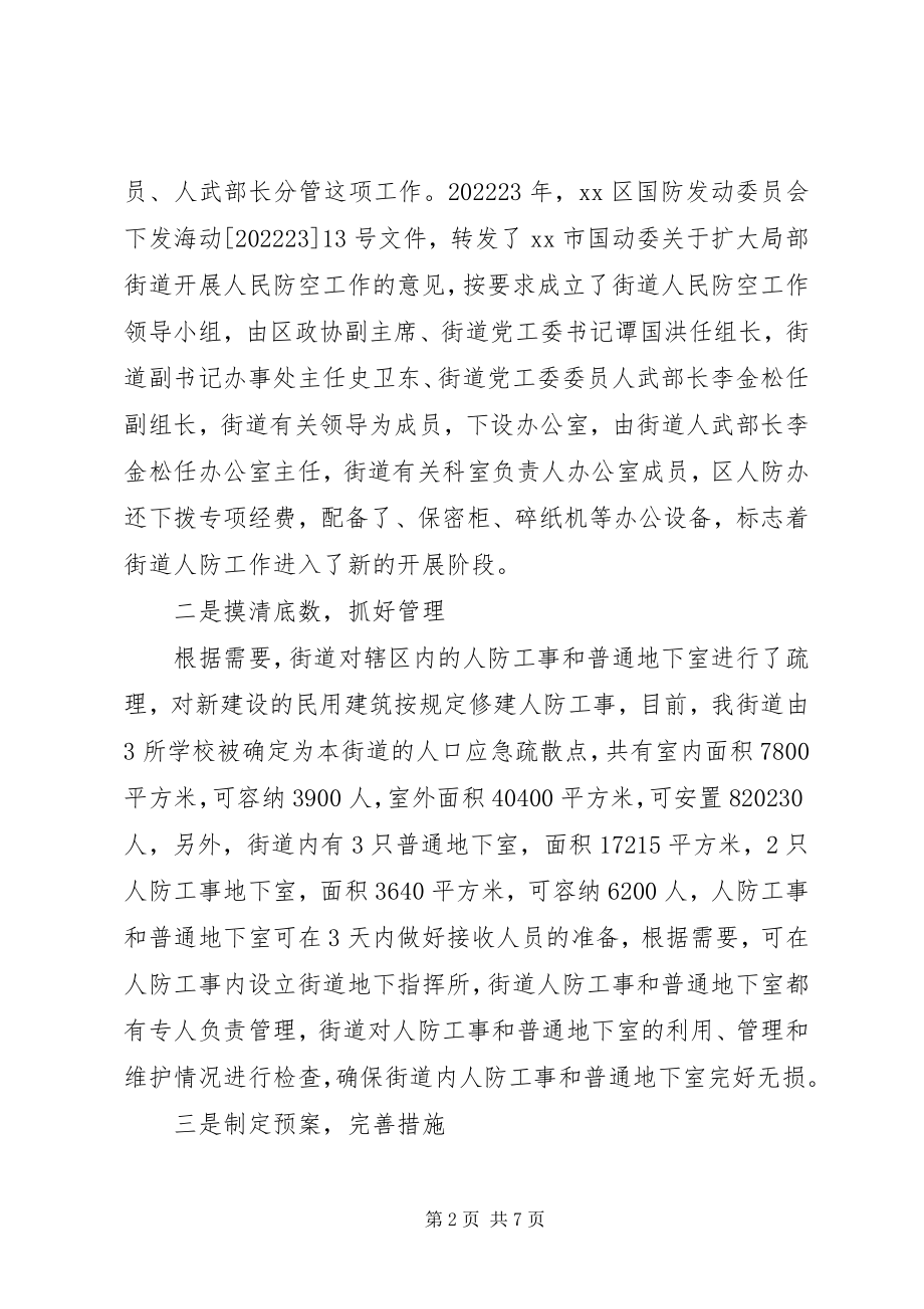 2023年街道人民防空工作情况汇报.docx_第2页