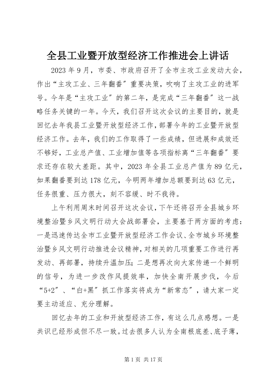 2023年全县工业暨开放型经济工作推进会上致辞.docx_第1页