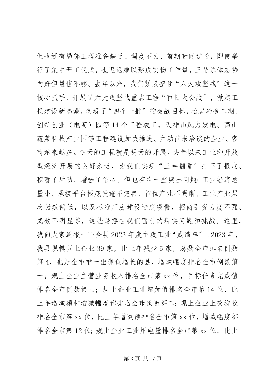 2023年全县工业暨开放型经济工作推进会上致辞.docx_第3页