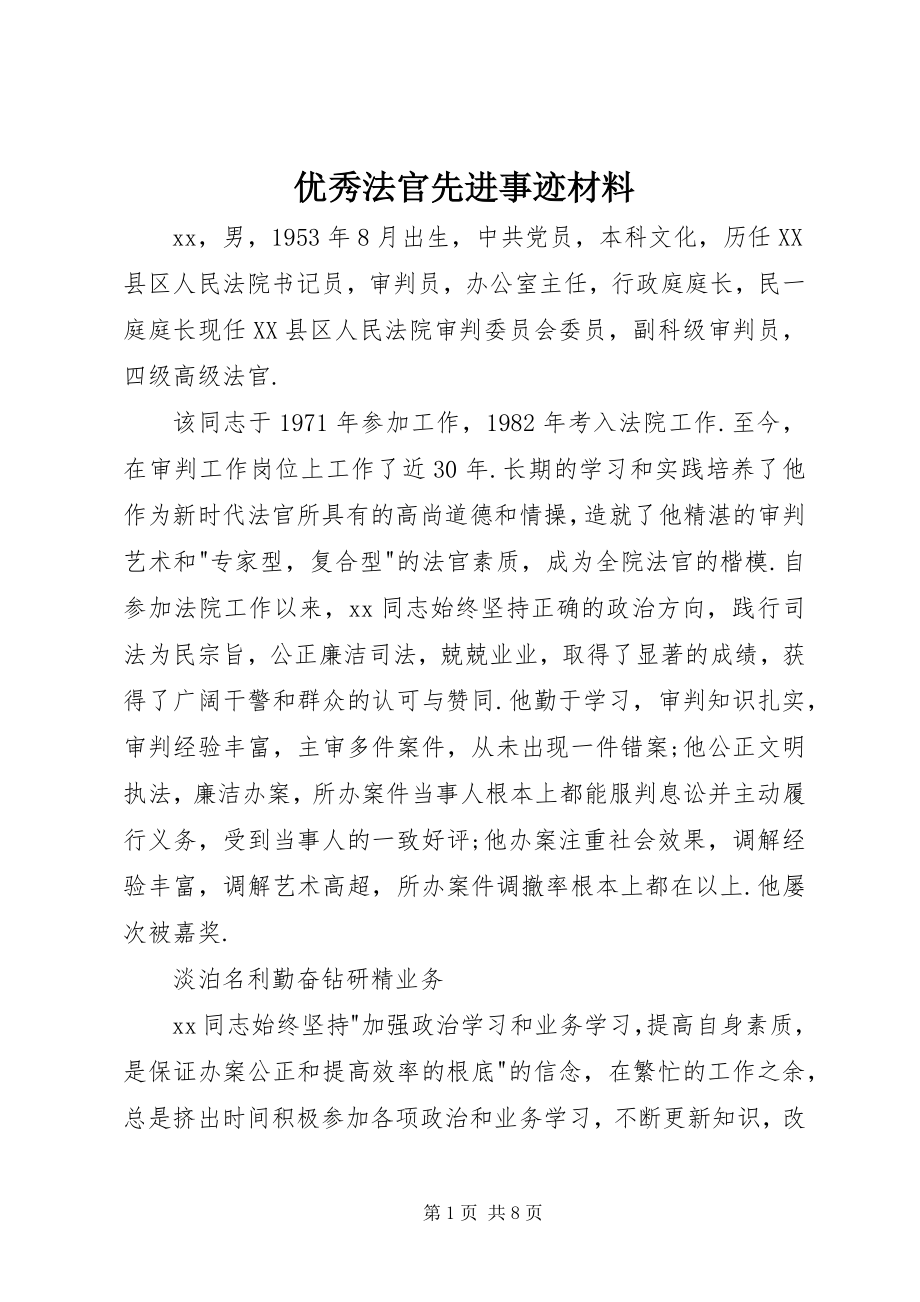 2023年优秀法官先进事迹材料.docx_第1页