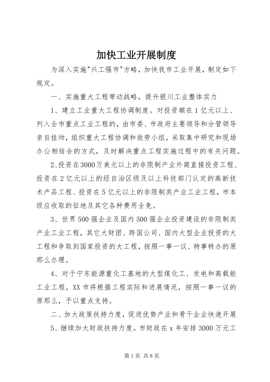 2023年加快工业发展制度.docx_第1页